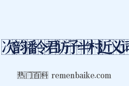 次韵潘令君访予半村近义词是什么意思的图片